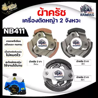 ครัช NB 411 3 ขา เหล็ก ใช้กับ ROBIN โรบิ้น (3ก้อน) 3 สปริง 3 ขา ผ้าครัช ครัชเครื่องตัดหญ้า 2จังหวะ