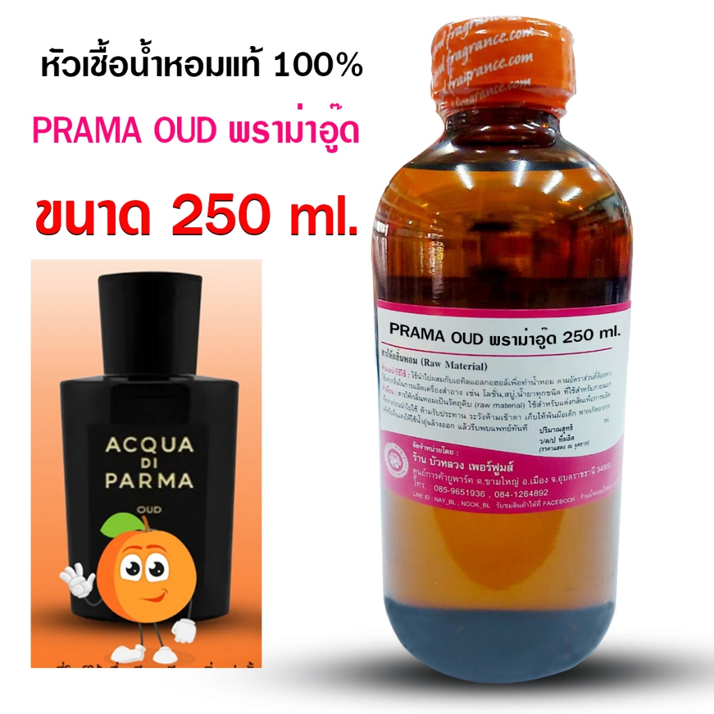 หัวเชื้อน้ำหอม100% กลิ่นพราม่าอู๊ด ขนาด 250 ml.,1 kg. น้ำหอมพิธา น้ำหอมผู้ชาย น้ำหอมติดทนยาวนาน ความเข้มข้นสูง ถูกชัวร์
