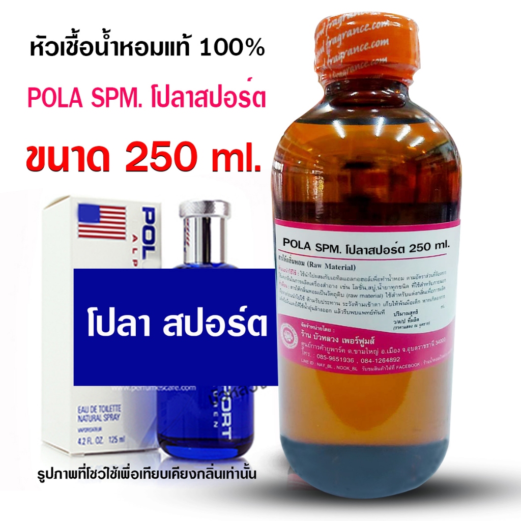 หัวเชื้อน้ำหอม100% กลิ่นโปโลสปอร์ต ขนาด 250 ml., 1 kg. หัวน้ำหอม น้ำหอมผู้ชาย กลิ่นสะอาด สดชื่น ติดทนยาวนาน