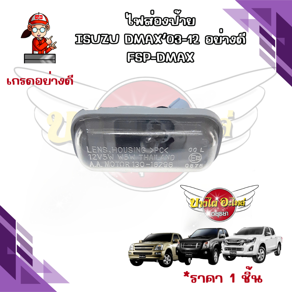 ไฟส่องป้ายทะเบียน ISUZU D-max ปี 2003 - 2019 ไฟส่องป้าย All new 2012 / 1.9 / เชฟ โคโร Colorado [ปลั๊กแบบแท้]