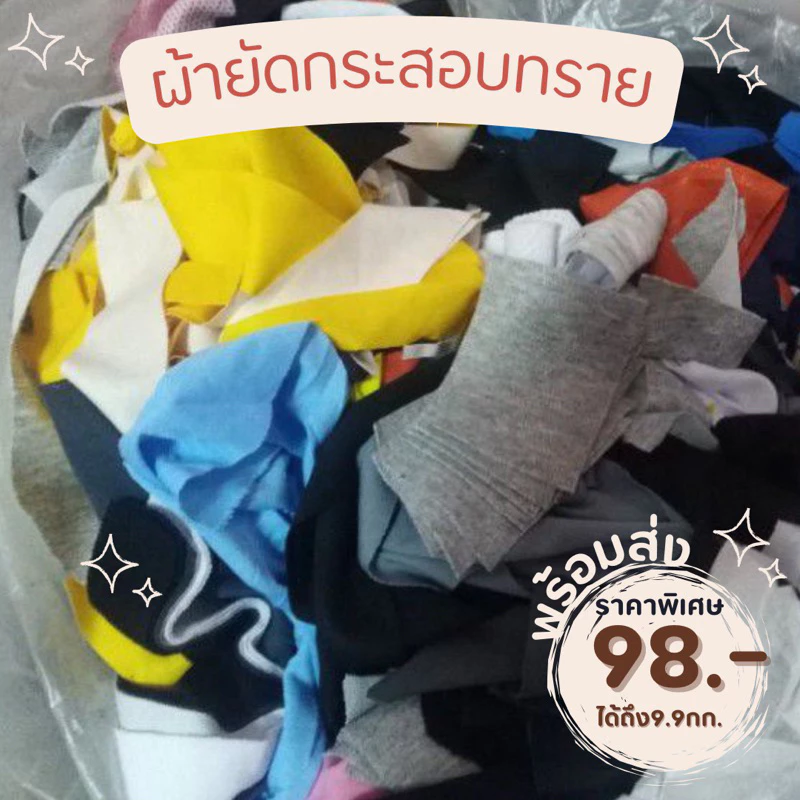 เศษผ้าชิ้นเล็ก คละสี หนัก 9.9 กิโลกรัม (129บ.)ใส่กระสอบทรายมวย