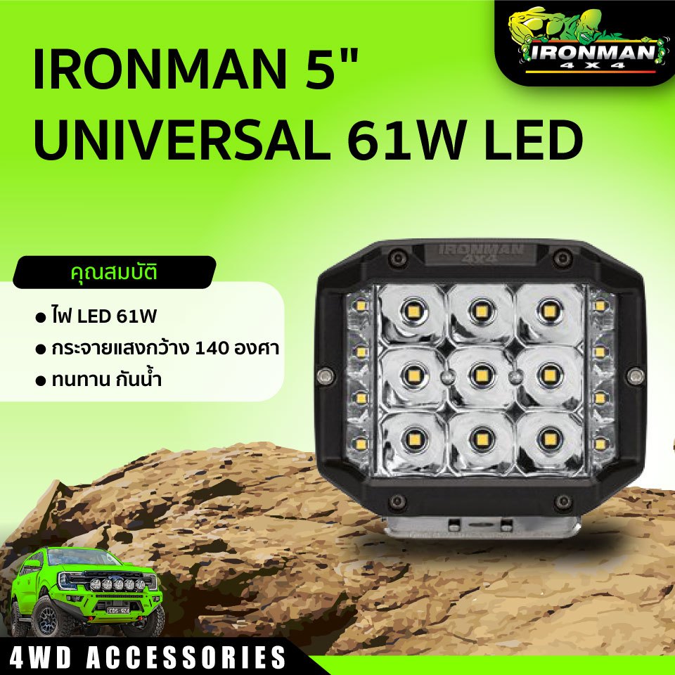 สปอร์ตไลท์ แสงพุ่ง  IRONMAN 5" UNIVERSAL 61W LED ราคาต่อดวง