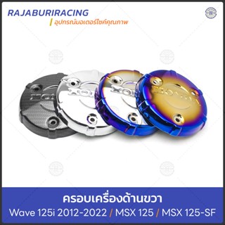 ฝาครอบเครื่อง เวฟ125i ปี12-22 MSX MSX SF มีให้เลือกหลายสี
