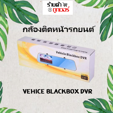 กล้องติดหน้ารถยนต์ Vehice BlackBox DVR