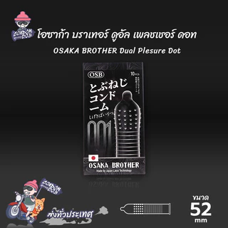 OSAKA BROTHER Dual Plesure Dot ถุงยางอนามัย ผิวไม่เรียบมีปุ่มมีรอนคลื่น บาง 001 ขนาด 52 mm. (1 กล่อง) มี 10 ชิ้น