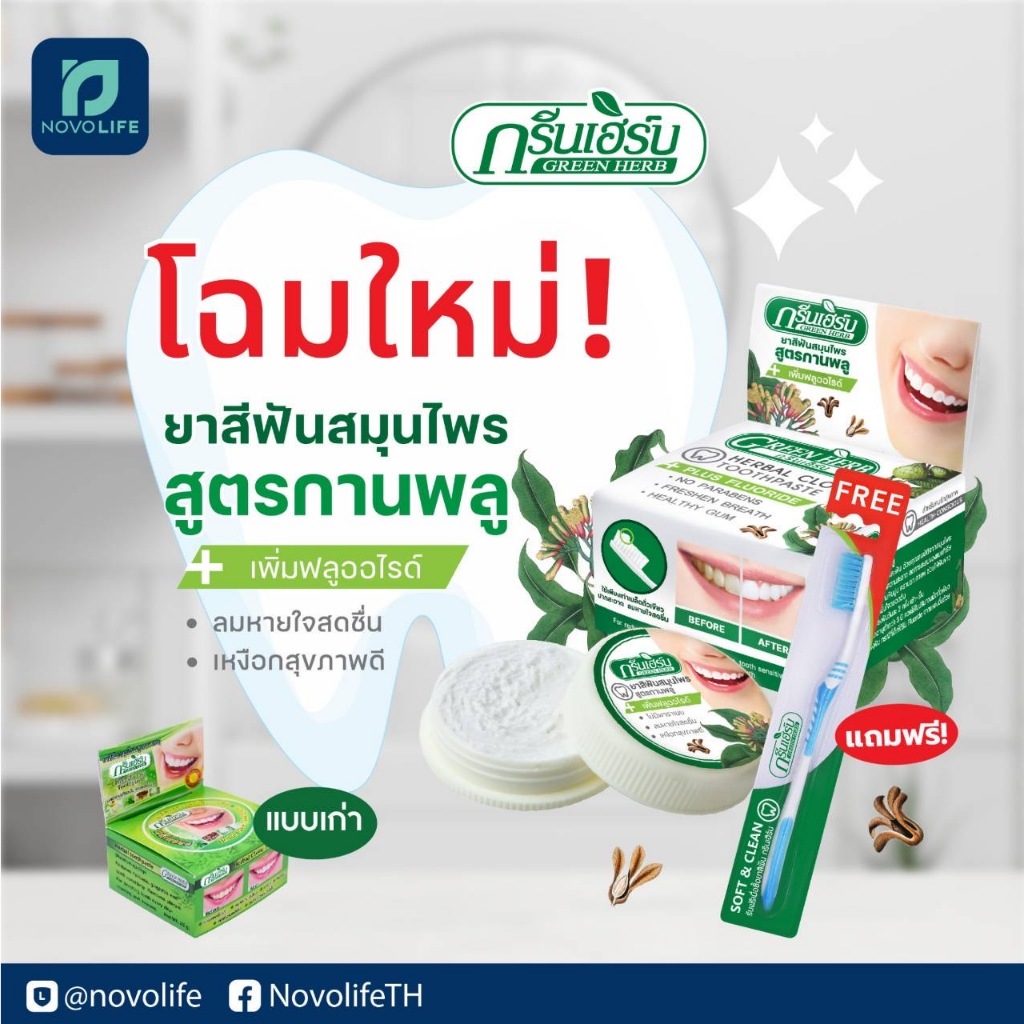 ซื้อหนึ่งแถมหนึ่ง ยาสีฟัน กรีนเฮิร์บ  Green Herb ยาสีฟันกรีนเฮิร์บ ซื้อใหญ่แถมเล็ก