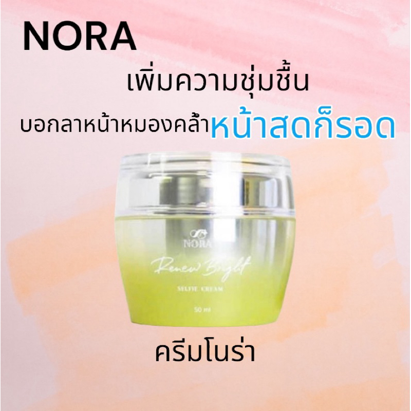 สูตรใหม่ครีมโนร่าหน้าเด็ก ของแท้100%