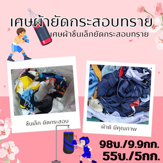 เศษผ้าชิ้นเล็ก คละสี​ หนัก​ 9​.9 กิโลกรัม (129บ.)ใส่กระสอบทรายมวย