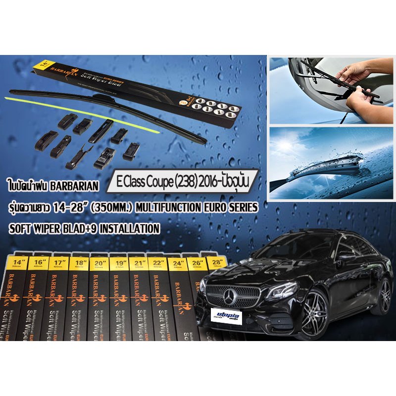 ใบปัดน้ำฝน benz E Class Coupe (238)2016-ปัจจุบัน BARBARIAN แท้ ขนาด 24+22อุปกรณ์กิ๊บล็อก 9 อัน