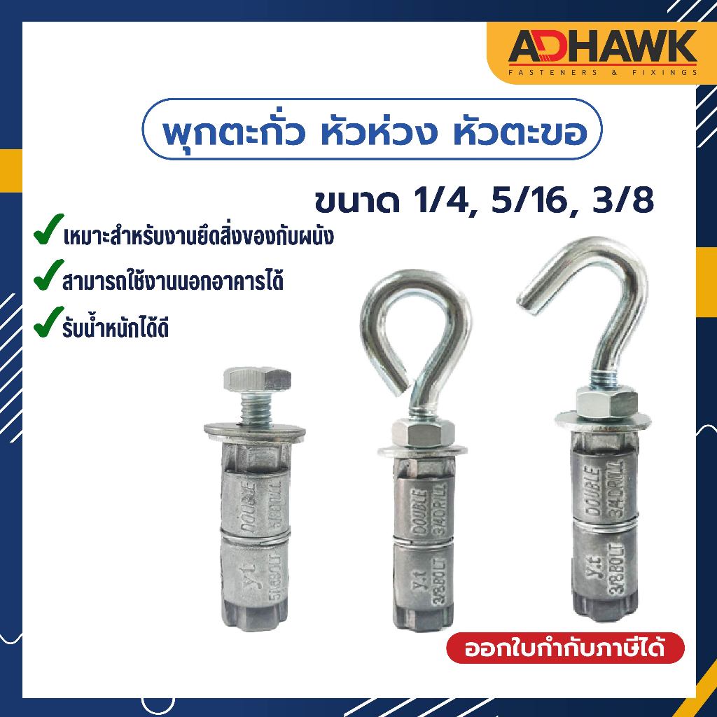 พุกตะกั่ว หัวห่วง หัวตะขอ ปุ๊กตะกั่ว พุกตะกั่วพร้อมสกรู (ราคาต่อตัว) จับชุดพร้อมติดตั้ง