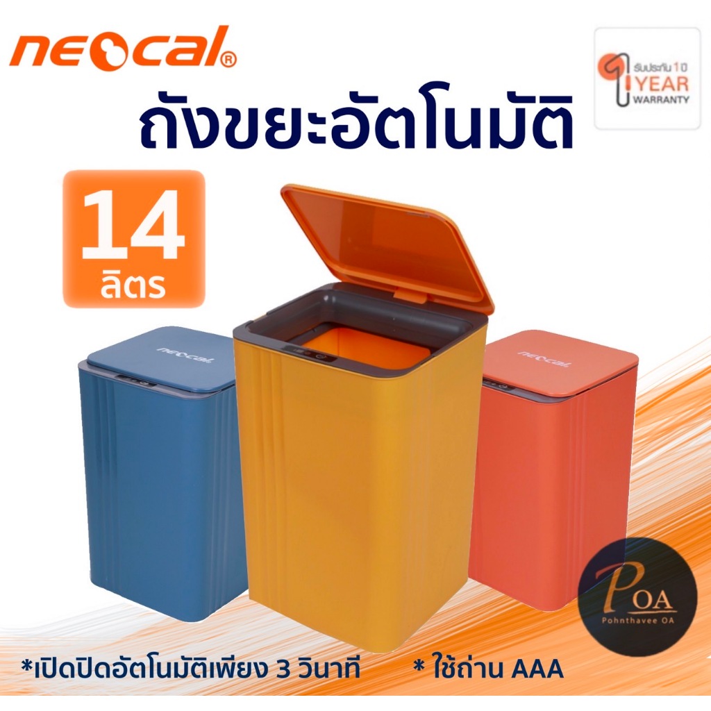 ถังขยะอัจฉริยะ Neocal NTC-14 (14 ลิตร) ถังขยะเซ็นเซอร์อัตโนมัติ