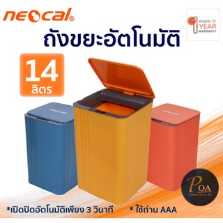 ถังขยะอัจฉริยะ Neocal NTC-14 (14 ลิตร) ถังขยะเซ็นเซอร์อัตโนมัติ