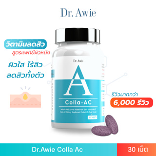 ราคา✅ ส่งฟรี ✅ Dr.Awie Colla-AC วิตามินลดสิว ดูแลโดยแพทย์ คอลล่าแอค อาหารเสริมดูแลปัญหาสิว ปริมาณ 28.50 กรัม 30 เม็ด