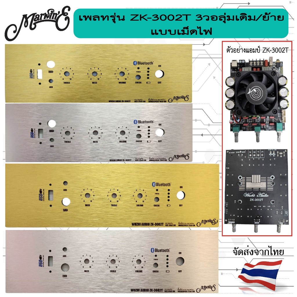 เพลทรุ่น ZK-3002T 3วอลุ่มเดิม [ใช้งานได้ทั้งวอลุ่มเดิมและย้าย] ขนาดแผ่น25x9ซม 30x9ซม.