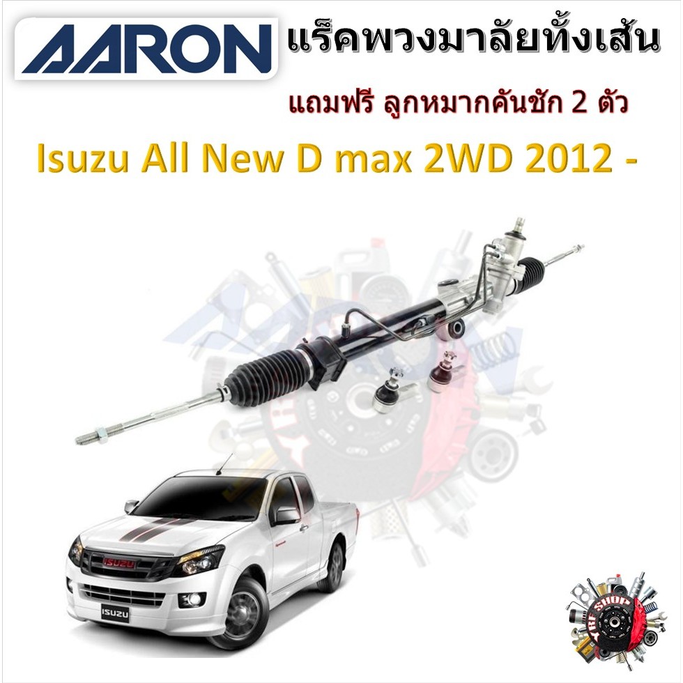 AARON แร็คพวงมาลัยทั้งเส้น Isuzu D max 2WD 2012 - แถมฟรี ลูกหมากคันชัก 2 ตัว รับประกัน 6 เดือน มีบริการเก็บปลายทาง