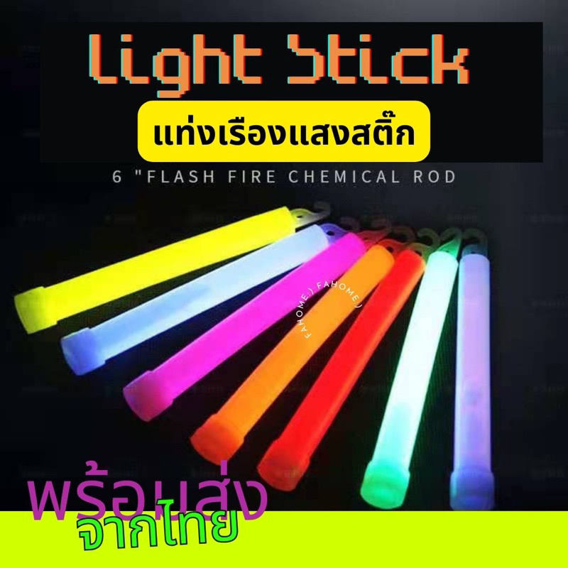 พร้อมส่งจากไทย แท่งเรืองแสง แท่งไฟ ไลท์สติ๊ก ขนาด 6นิ้ว light stick แท่งไฟเดินป่า แท่งไฟปาร์ตี้