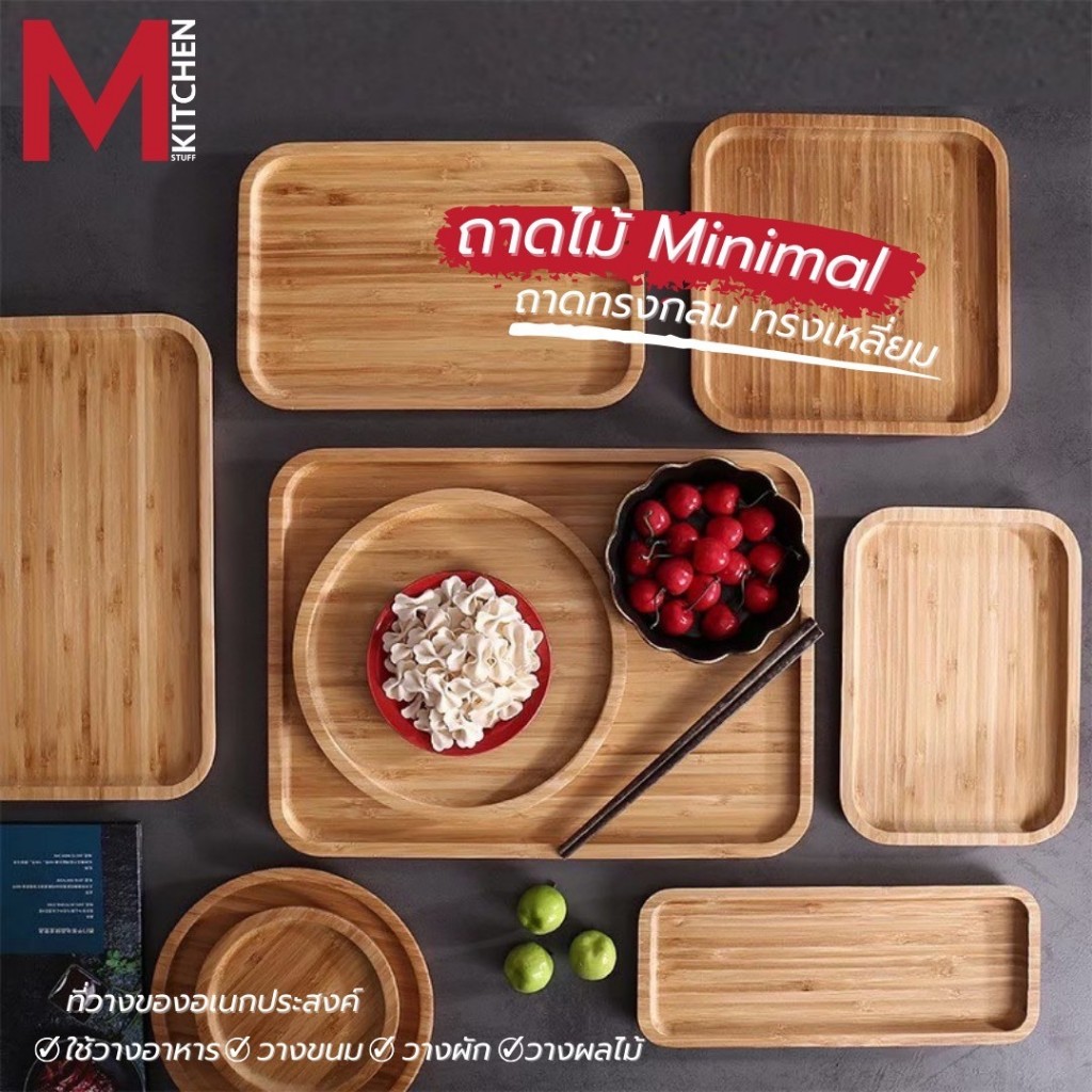 M KITCHEN ถาดไม้ ถาดเสริฟ ถาดไม้ใส่อาหาร สี่เหลี่ยม/กลม (A7)