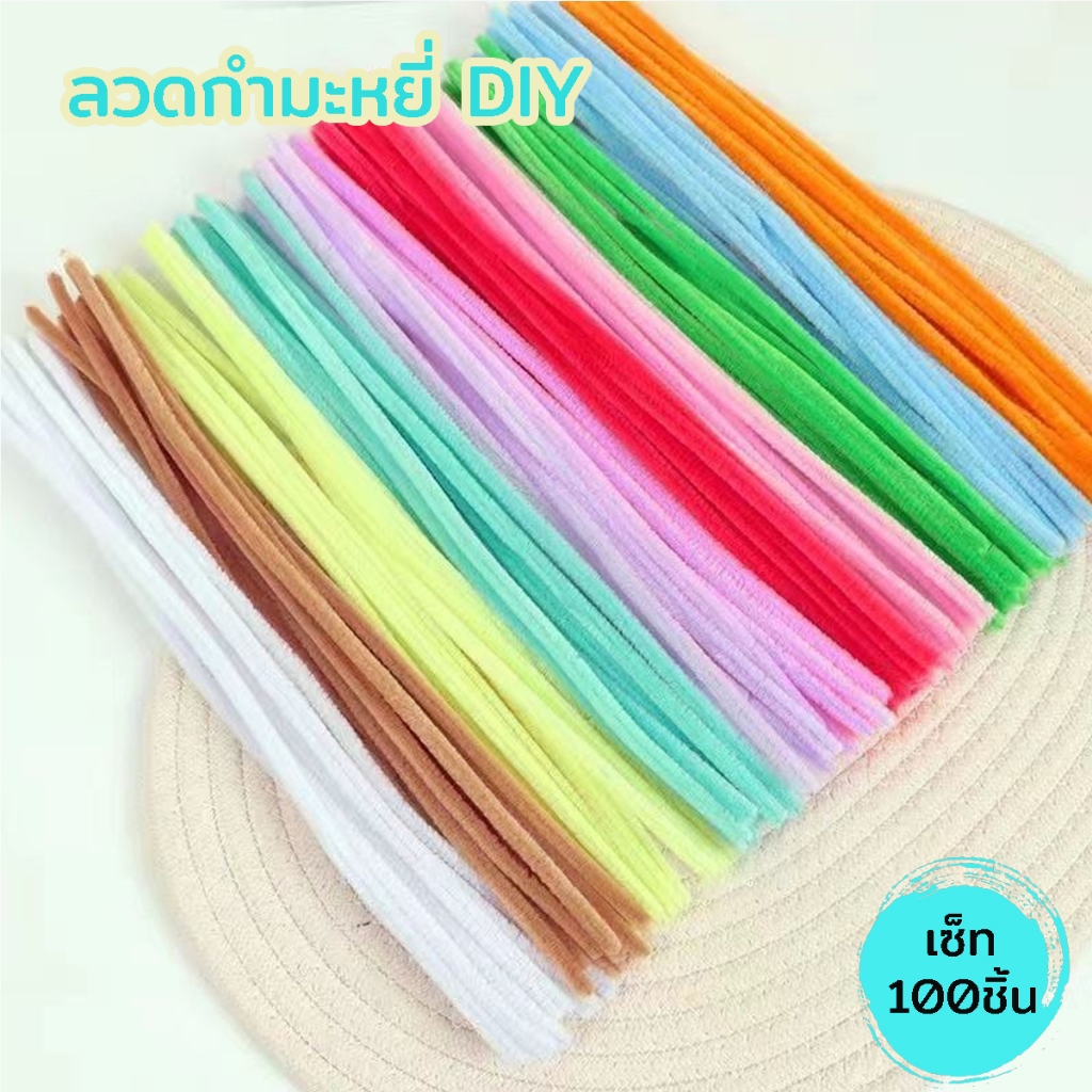 (100 pcs) กำมะหยี่แบบหน้าพิเศษ ลวดกำมะหยี่ขนาด 30 cm. สำหรับงาน DIY