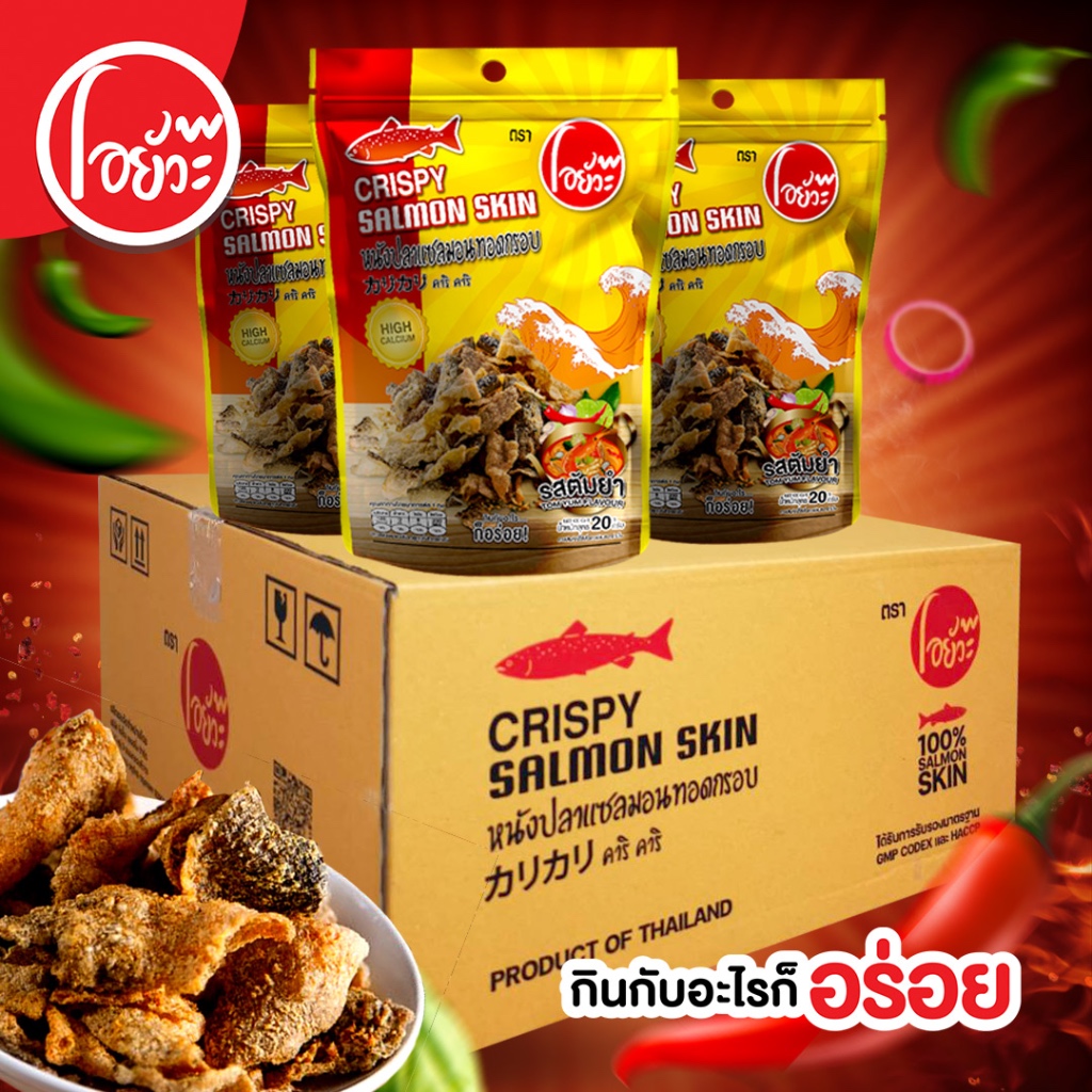 หนังปลา แซลมอนทอดกรอบ รสต้มยำกุ้ง จำหน่ายแบบยกลัง (36 ซอง/ลัง) Crispy Salmon Skin Tom Yum Flav.