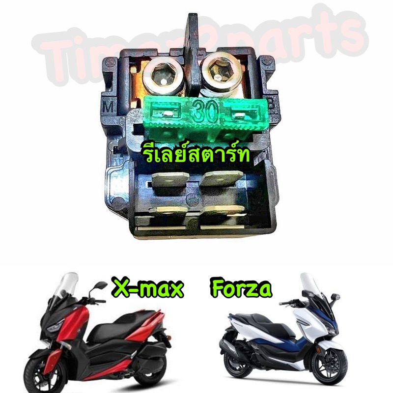 รีเลย์สตาร์ท Xmax300 Forza  อย่างดี