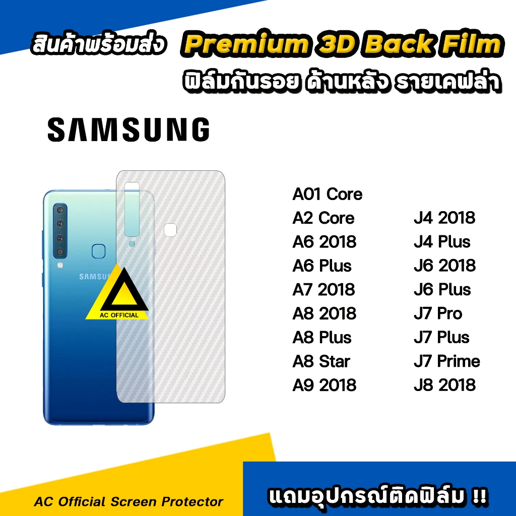 ฟิล์มหลัง เคฟล่า For Samsung A01 Core A6 2018 A7 2018 A8 2018 A9 2019 J4 Plus J6 Plus J7Pro J7Plus ฟ