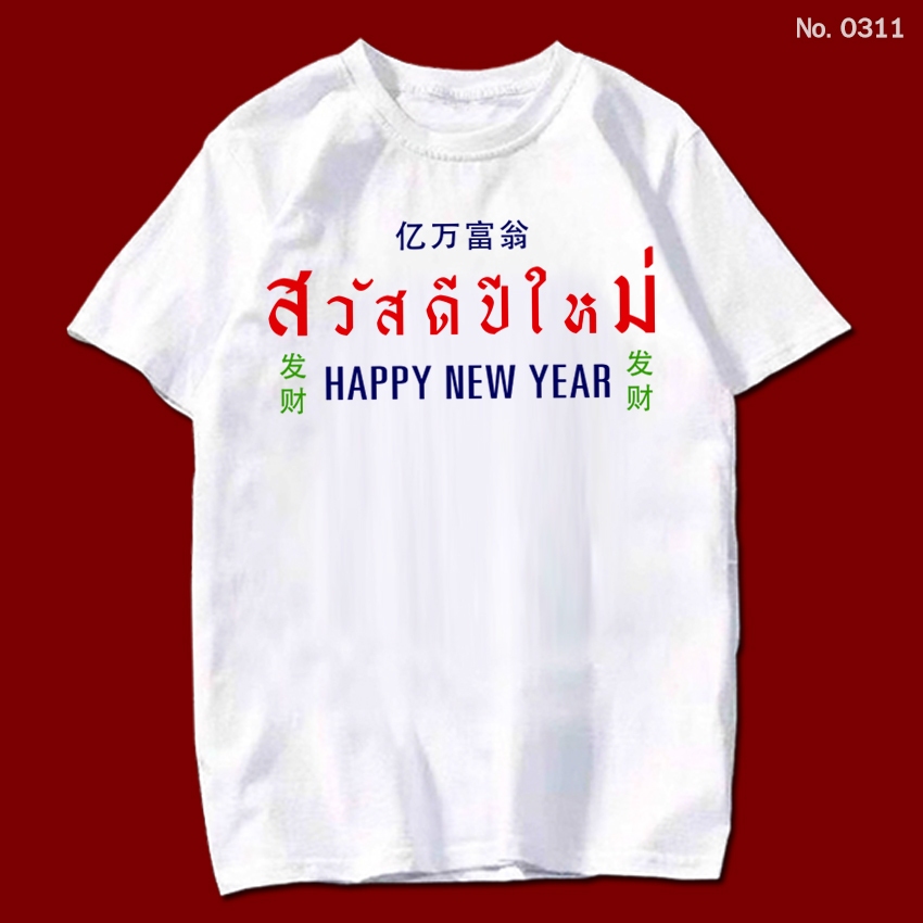 เสื้อยืด สกรีน เสื้อปีใหม่ สีขาว เสื้อผ้าหนา นุ่ม ใส่สบาย ได้ทั้งผู้ชาย และผู้หญิง No.0311