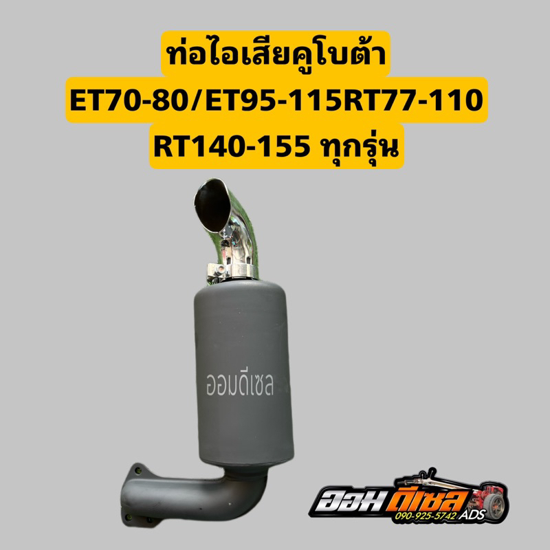ท่อไอเสีย สีดำ พร้อมปลายท่อ ET รุ่น ET70 ET80 ET95 ET110 ET115 // RT77-110 ใช่ทดแทนชิ้นส่วนเดิม อย่างดีรับประกันคุณถาพ