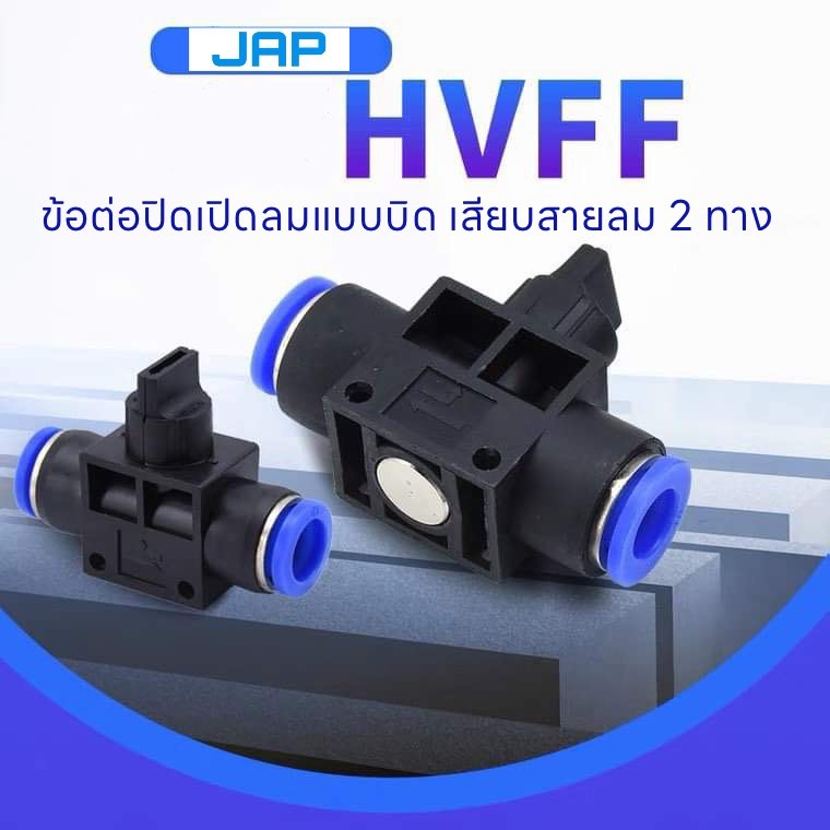 JAP HVFF FITTING ข้อต่อปรับลม วาล์วปรับลมเปิดปิดแบบบิด ข้อต่อปรับลมแบบหมุน สายลม4/6/8/10/12/14/16mm