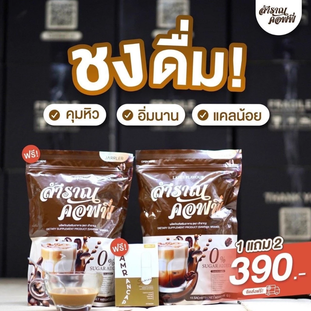 [พร้อมส่ง+ของแท้💯] 1 แถม 2 สำราญคอฟฟี่ กาแฟสำราญ คุมหิว อิ่มนาน ไม่มีน้ำตาล กาแฟ กาแฟเพื่อสุขภาพ ทางเลือกเพื่อสุชภาพ thumbnail 5