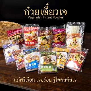 🔥สุดยอด ก๋วยเตี๋ยวเจอร่อย🍜 (17 รสชาติ) ต้องแม่ศรีเรือนเจอร่อย | ก๋วยเตี๋ยวเรือ อาหารเจ Vegetarian
