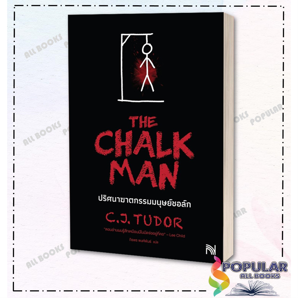 หนังสือ The Chalk Man ปริศนาฆาตกรรมมนุษย์ชอล์ก ผู้เขียน C.J. Tudor สำนักพิมพ์ น้ำพุ