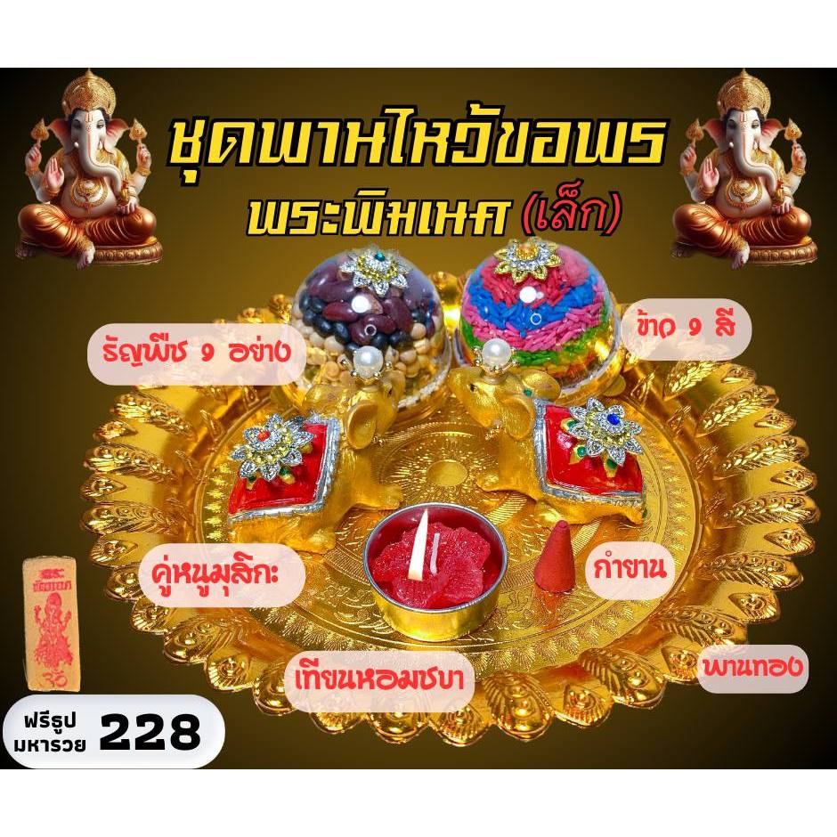 ชุดไหว้โอมคชานัน ชุดพานไหว้พระพิฆเนศ ชุดไหว้ขอพร(เล็ก) เซตพร้อมพานทอง ครบชุดพร้อมไหว้