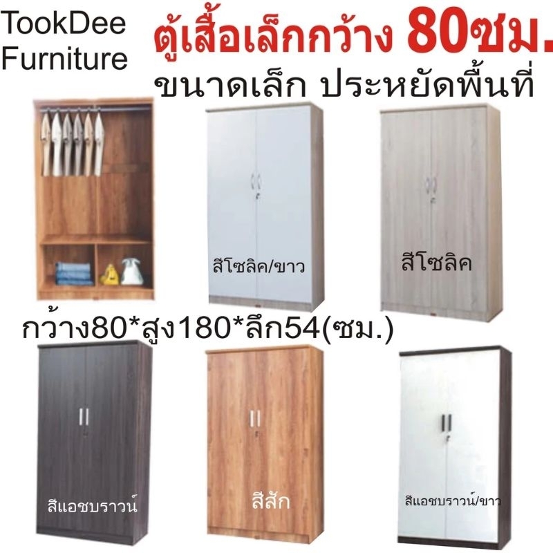 👍ถูกดี👍 ตู้เสื้อไม้รุ่น WR081E กว้าง80ซม.*ลึก54ซม.*สูง180ซม. ไม้หนาแข็งแรง สวยหรูคงทนถาวร