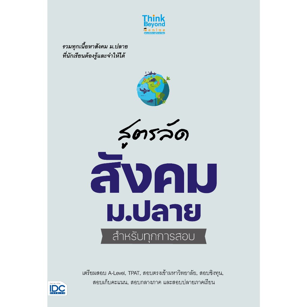 Thinkbeyond Book (ธิงค์บียอนด์ บุ๊คส์) หนังสือ สูตรลัด สังคม ม.ปลาย สำหรับทุกการสอบ 08106