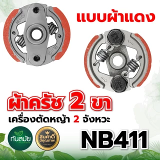 ครัช (เกรด A) ผ้าครัช ครัช อะไหล่เครื่องตัดหญ้า 2 จังหวะ อะไหล่เทียบ อะไหล่คุณภาพภาพดี ครัช NB411