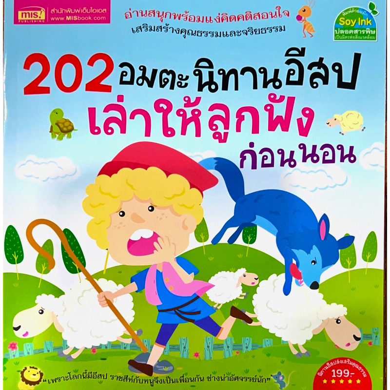 202 อมตะนิทานอีสป เล่าให้ลูกฟังก่อนนอน