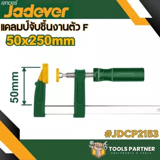 แคลมป์จับชิ้นงาน ตัว F ( รุ่น JDCP2151 / JDCP2152 / JDCP2153 / JDCP2181 / JDCP2121 ) JADEVER