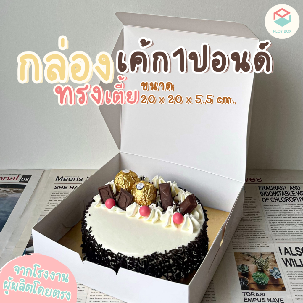 Ploy Box กล่องเค้ก 1 ปอนด์ (20ใบ/แพ็ค) ขนาด 20 x 20 x 5.5 CM. ( PKB-013 )
