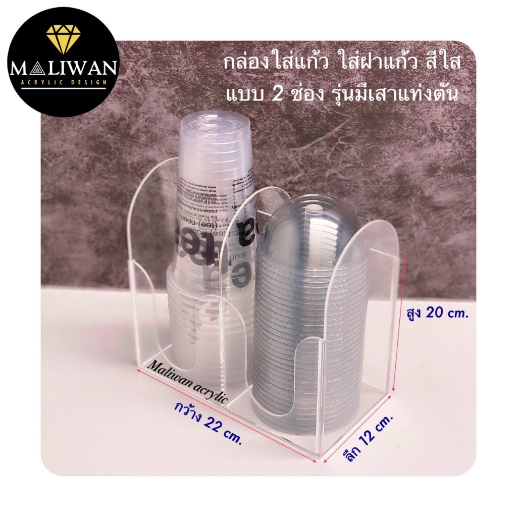 maliwan กล่องใส่แก้วกาแฟ 2 ช่อง รุ่นมีแท่งตันอะคริลิค15 มิล  มี 4 สี ให้เลือก ขนาด 22x12x20 cm.