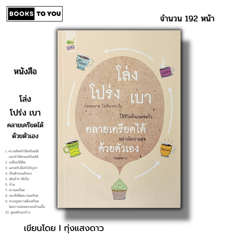 หนังสือ ราคา 69 บาท โล่ง โปร่ง เบา คลายเครียดได้ ด้วยตัวเอง I เขียนโดย ทุ่งแสงดาว จิตวิทยา พัฒนาตนเอง ทัศนคติ บริหารเวลา