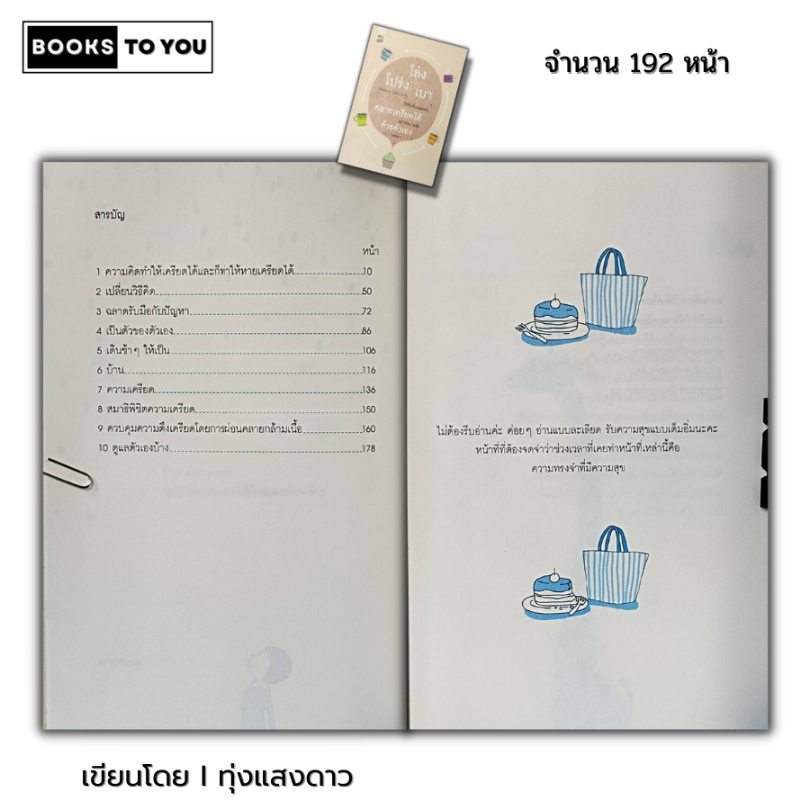 หนังสือ ราคา 69 บาท โล่ง โปร่ง เบา คลายเครียดได้ ด้วยตัวเอง I เขียนโดย ทุ่งแสงดาว จิตวิทยา พัฒนาตนเอง ทัศนคติ บริหารเวลา