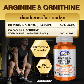 Now Sports Arginine & Ornithine 500 mg / 250 mg, นาวสปอร์ต อาร์จินีน ออร์นิทีน 100 แคปซูล