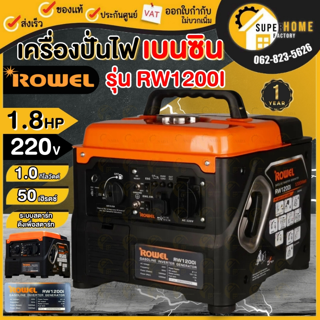 ROWEL เครื่องปั่นไฟเบนซิน รุ่น RW-GE-RW1200i อินเวอร์เตอร์ 220V. 1.8HP 1.2kW. 3.2A เครื่องกำเนิดไฟ เ