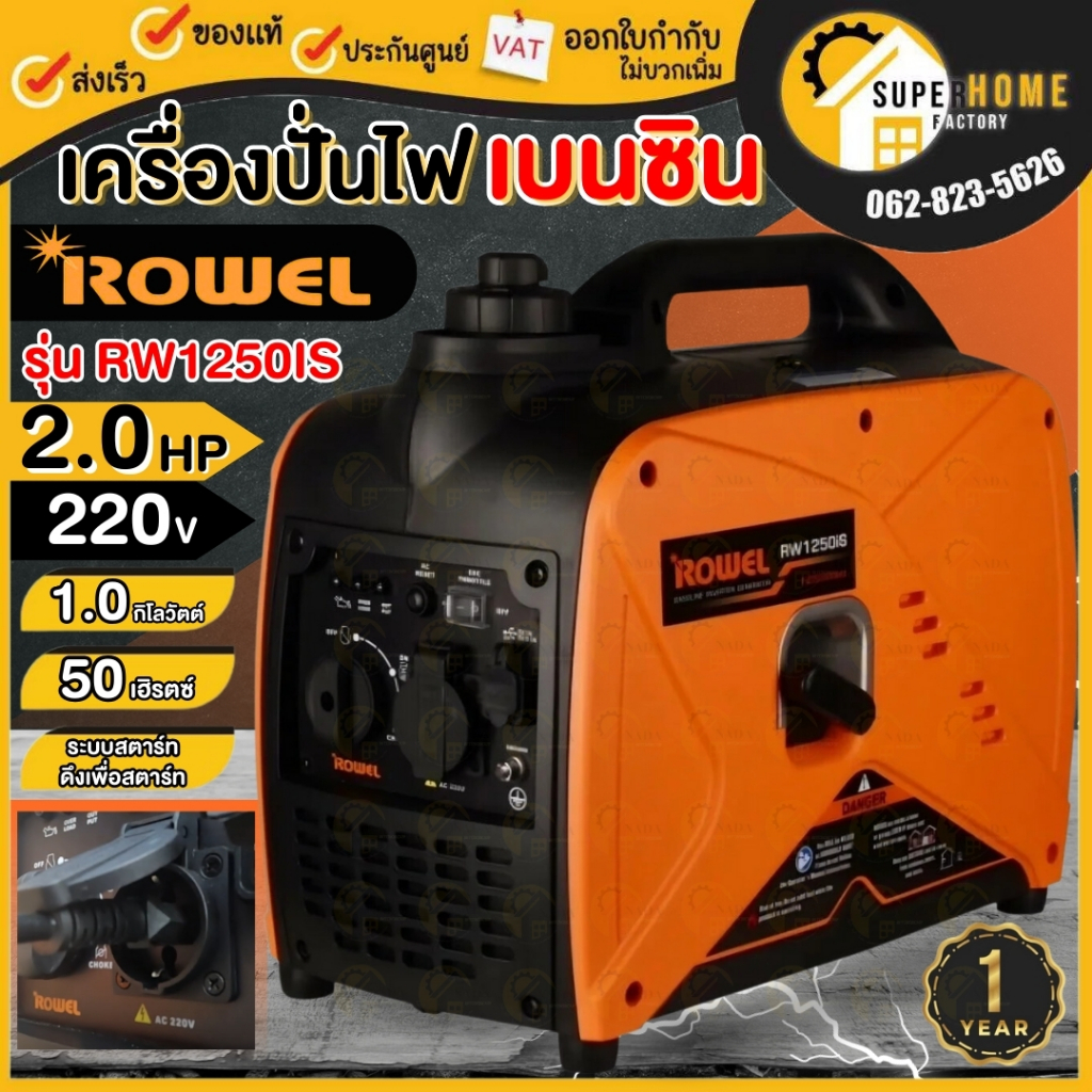 ROWEL เครื่องปั่นไฟ รุ่น RW1250iS (220V. 2HP/ 1.25kW./ 4.5A ) เบนซิน อินเวอร์เตอร์ เครื่องยนต์ 4 จัง