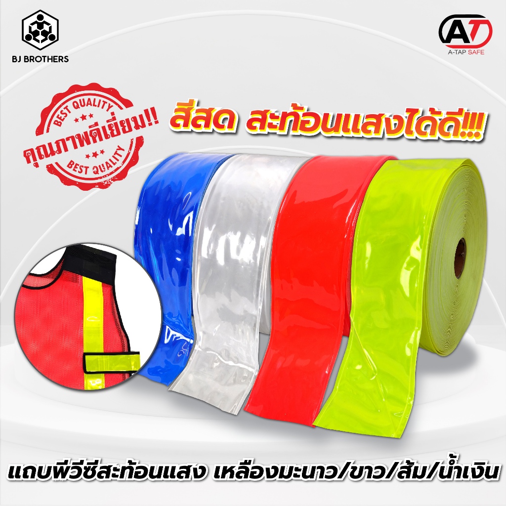 แถบสะท้อนแสง PVC สำหรับใช้เย็บติดกับเสื้อผ้า ยูนิฟอร์ม หน้า 1/2/3/4 นิ้ว ม้วนยาว 50 เมตร เพิ่มความปลอดภัยในเวลากลางคืน