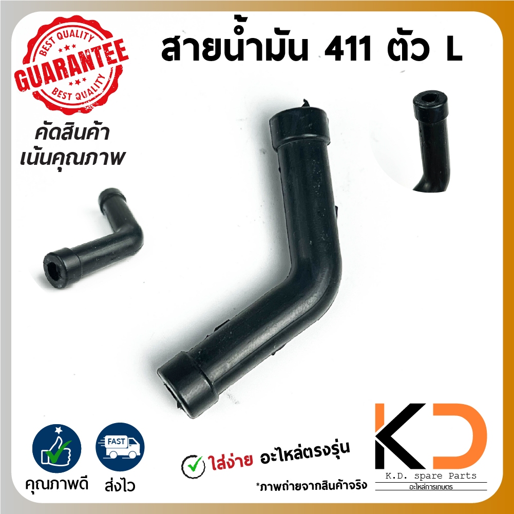สายน้ำมัน L 411 ตัดหญ้า2จังหวะ NB / RBC ทนทาน (อะไหล่ตรงรุ่น) ((ค่าส่งถูก27บาท)) จากกทม.