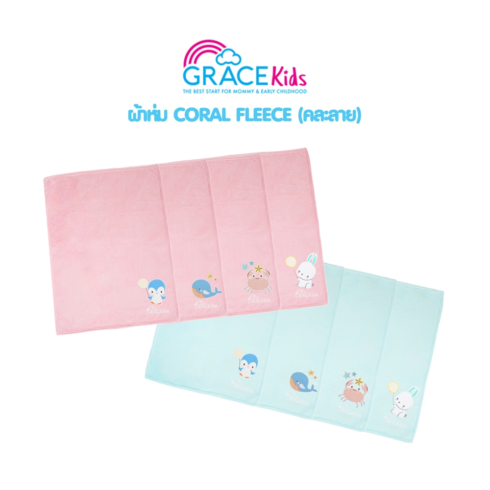 Grace Kids ผ้าห่มเด็กแรกเกิด ผ้าขนมิ้งค์ / Coral Fleece / มัสลิน | ผ้านุ่ม อุ่นสบาย ระบายอากาศดี