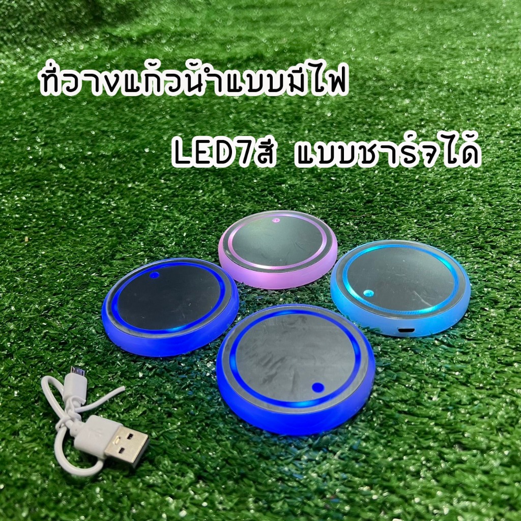 ที่วางแก้วน้ำแบบมีไฟ LED 7สี แบบชาร์จได้