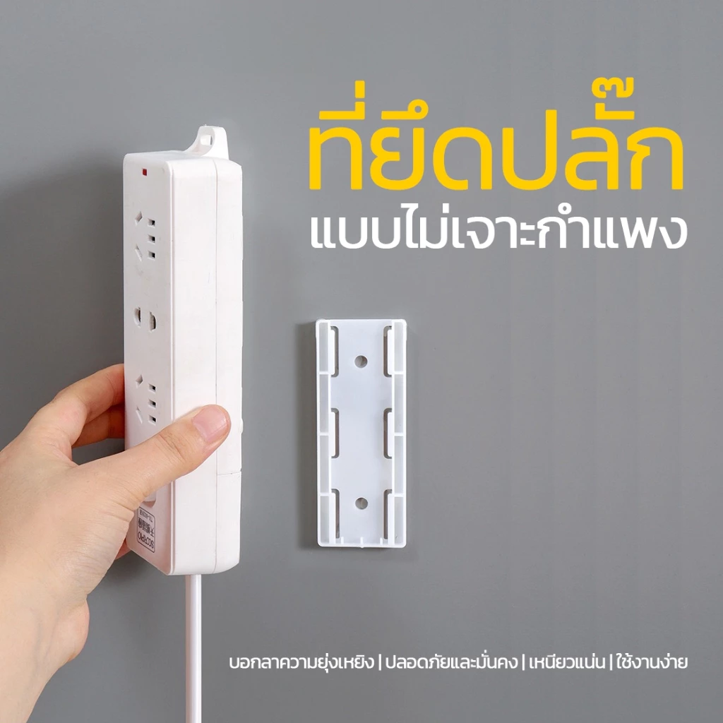 Power Socket Hold แผ่นติดรางปลั๊กไฟ ยึดปลั๊กแบบไม่ต้องเจาะกำแพง thumbnail 4