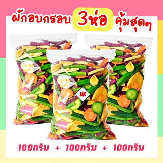 ผักอบกรอบ 3ห่อใหญ่(300กรัม) 100g+100g+100g ผักเพื่อสุขภาพ เก…